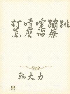 打喷嚏蹦跳漏尿怎么治疗