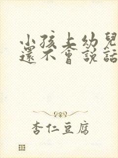 小孩上幼儿园了还不会说话怎么办