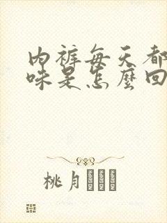 内裤每天都有腥味是怎么回事