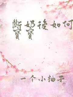 断奶后如何安抚宝宝