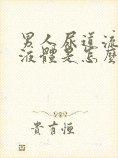 男人尿道流白色液体是怎么回事