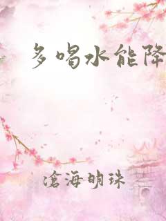 多喝水能降尿酸