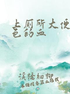 上厕所大便有红色的血