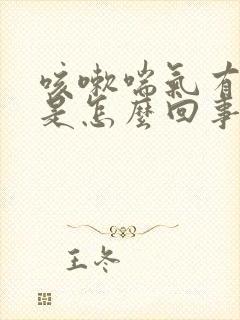 咳嗽喘气有鸣音是怎么回事