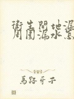 卫生间地漏管子周围漏水怎么办