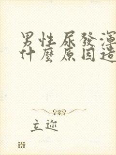 男性尿发浑浊是什么原因造成的