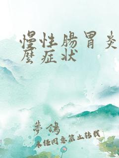 慢性肠胃炎是什么症状