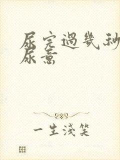 尿完过几秒又有尿意