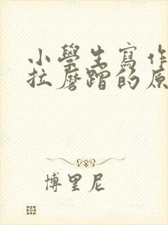 小学生写作业拖拉磨蹭的原因及解决办法