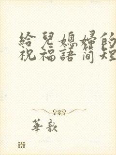 给儿媳妇的生日祝福语简短独特