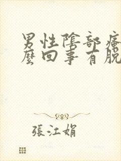 男性阴部瘙痒怎么回事有脱皮现象