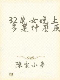 32岁女晚上尿多是什么原因