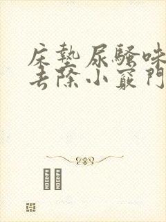 床垫尿骚味怎么去除小窍门