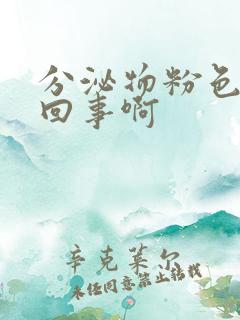 分泌物粉色怎么回事啊