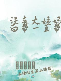 没来大姨妈但是白带一直带血