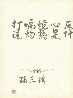 打嗝烧心反酸食道灼热是什么原因