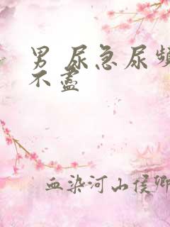 男 尿急尿频尿不尽