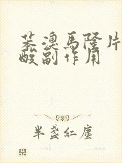 苯溴马隆片降尿酸副作用