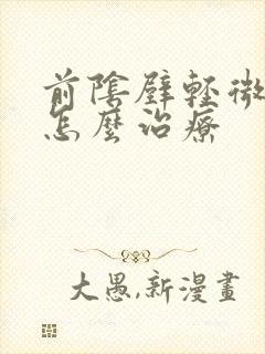 前阴壁轻微脱垂怎么治疗