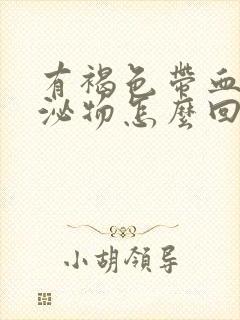 有褐色带血丝分泌物怎么回事