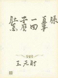 肚子一直胀气是怎么回事