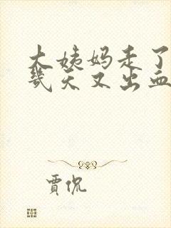 大姨妈走了10几天又出血了怎么回事