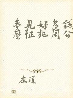 梦见好多钱是什么征兆周公解梦