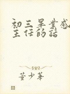 初三毕业感谢班主任的话