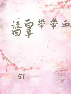 流白带带血是咋回事