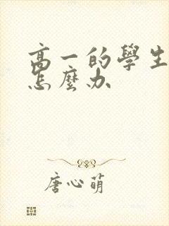 高一的学生厌学怎么办