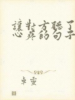 让对方听了特别心疼的句子