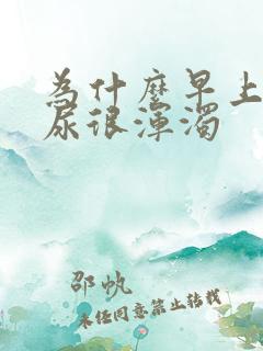 为什么早上起来尿很浑浊