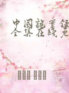 中国诡实录漫画全集在线免费观看