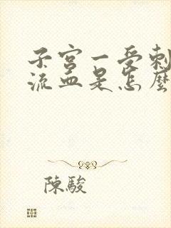 子宫一受刺激就流血是怎么回事