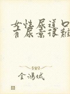 女性尿道口一直有尿意很难受