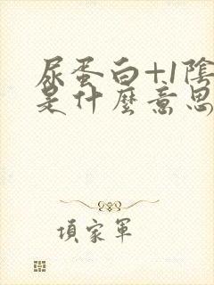 尿蛋白+1阴性是什么意思,严重吗