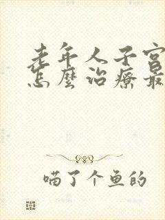 老年人子宫脱垂怎么治疗最好方法