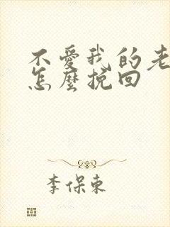 不爱我的老婆该怎么挽回