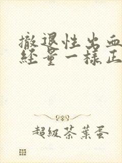 撤退性出血和月经量一样正常吗