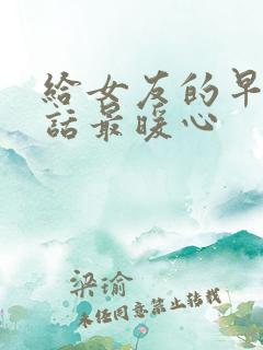 给女友的早安情话最暖心