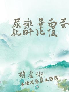 尿微量白蛋白/肌酐比值