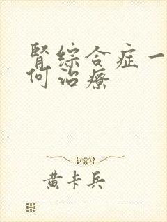 肾综合症一般如何治疗