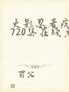 火影忍者疾风传720集在线免费观看