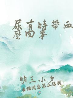 尿有时带血是怎么回事