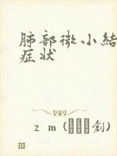 肺部微小结节的症状