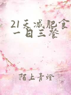 21天减肥食谱一日三餐