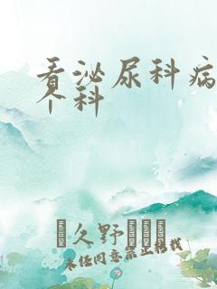 看泌尿科病挂哪个科