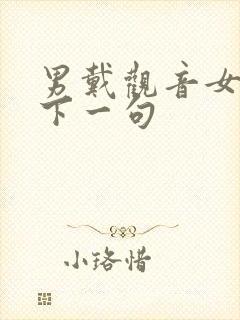 男戴观音女戴佛下一句