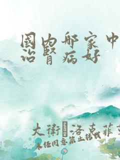 国内哪家中医院治肾病好