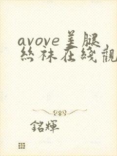 avove美腿丝袜在线观看